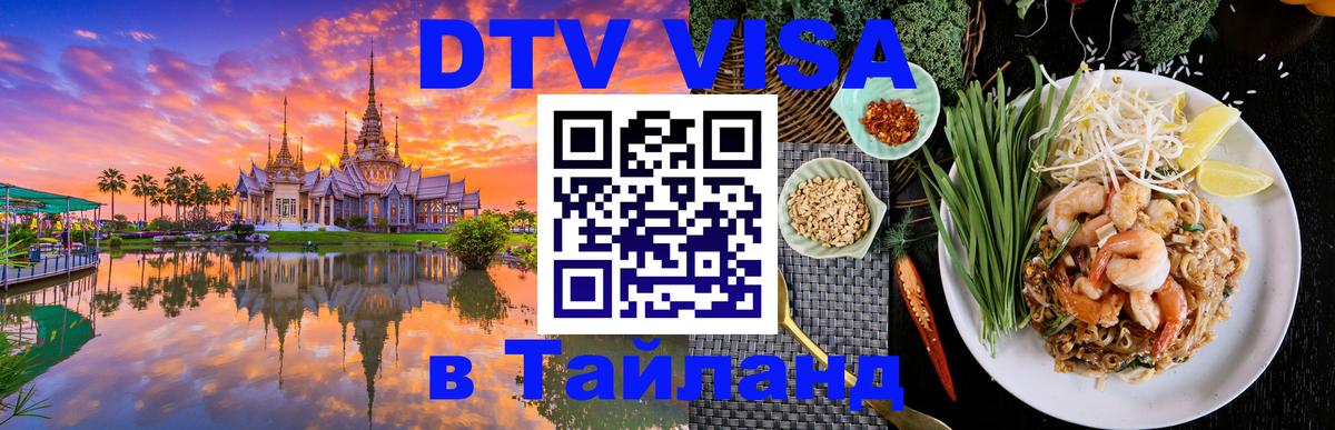 Долгосрочная виза DTV в Тайланд 