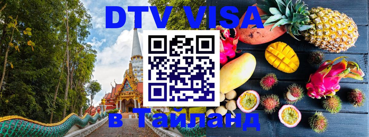 Цены на DTV визу в Таиланд — пакеты услуг, достаточно даже паспорта - Душанбе 