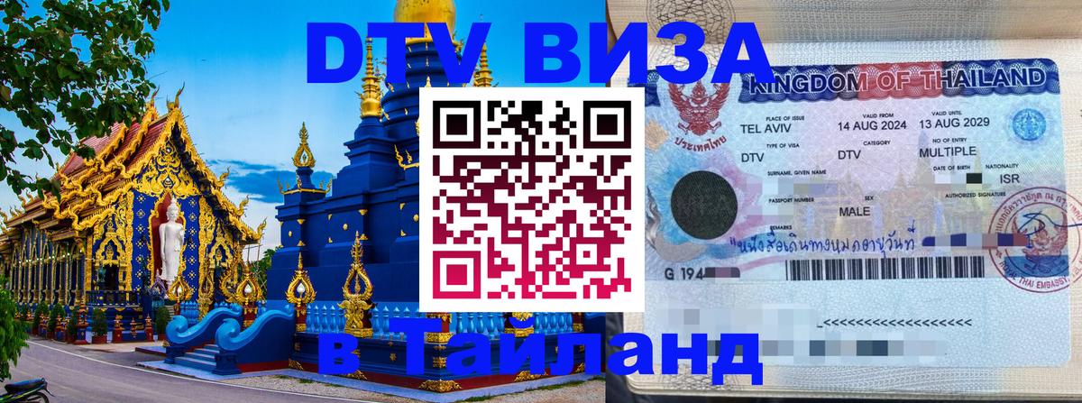 DTV (ДТВ) visa Таиланд 